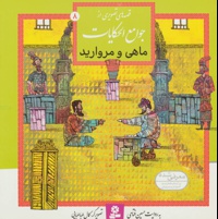 ماهی و مروارید